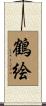 鶴絵 Scroll