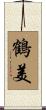 鶴美 Scroll