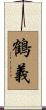 鶴義 Scroll