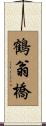 鶴翁橋 Scroll