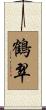 鶴翠 Scroll