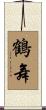 鶴舞 Scroll