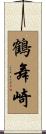 鶴舞崎 Scroll