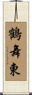 鶴舞東 Scroll