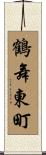 鶴舞東町 Scroll