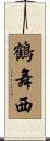 鶴舞西 Scroll
