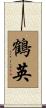 鶴英 Scroll