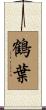 鶴葉 Scroll