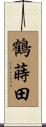 鶴蒔田 Scroll