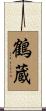 鶴蔵 Scroll