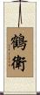 鶴衛 Scroll