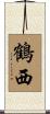 鶴西 Scroll