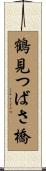 鶴見つばさ橋 Scroll