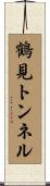 鶴見トンネル Scroll