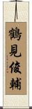鶴見俊輔 Scroll