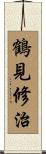 鶴見修治 Scroll