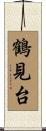 鶴見台 Scroll