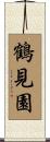 鶴見園 Scroll