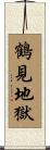 鶴見地獄 Scroll