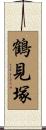 鶴見塚 Scroll