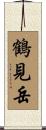 鶴見岳 Scroll