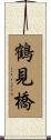 鶴見橋 Scroll