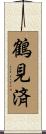 鶴見済 Scroll