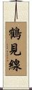 鶴見線 Scroll