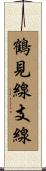 鶴見線支線 Scroll