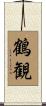 鶴観 Scroll