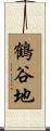 鶴谷地 Scroll