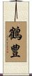 鶴豊 Scroll