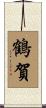 鶴賀 Scroll