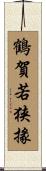 鶴賀若狭掾 Scroll