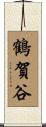 鶴賀谷 Scroll