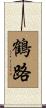 鶴路 Scroll