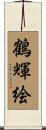 鶴輝絵 Scroll