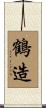 鶴造 Scroll