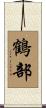 鶴部 Scroll