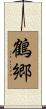 鶴郷 Scroll