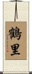 鶴里 Scroll