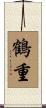 鶴重 Scroll