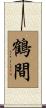 鶴間 Scroll