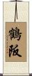 鶴阪 Scroll