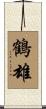 鶴雄 Scroll