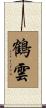 鶴雲 Scroll