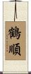 鶴順 Scroll