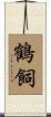 鶴飼 Scroll