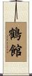 鶴館 Scroll