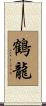 鶴龍 Scroll